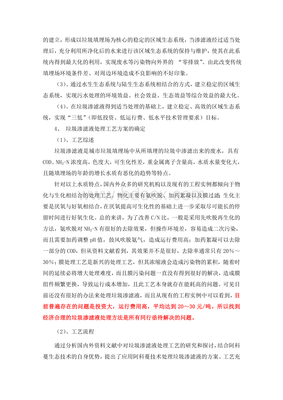 河南省确山县城垃圾填埋场的垃圾渗滤液处理工程.doc_第2页