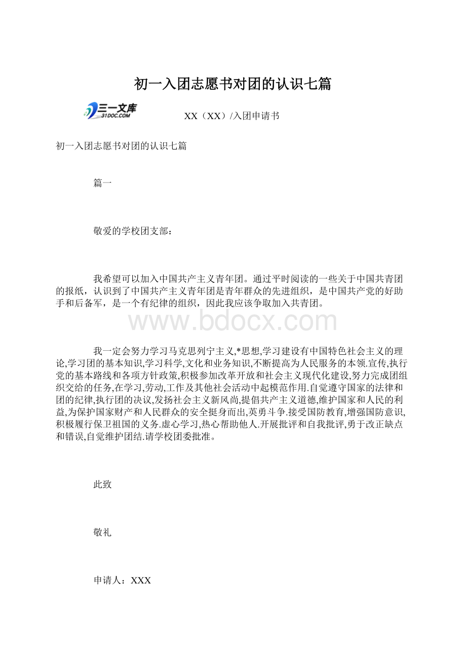 初一入团志愿书对团的认识七篇文档格式.docx_第1页