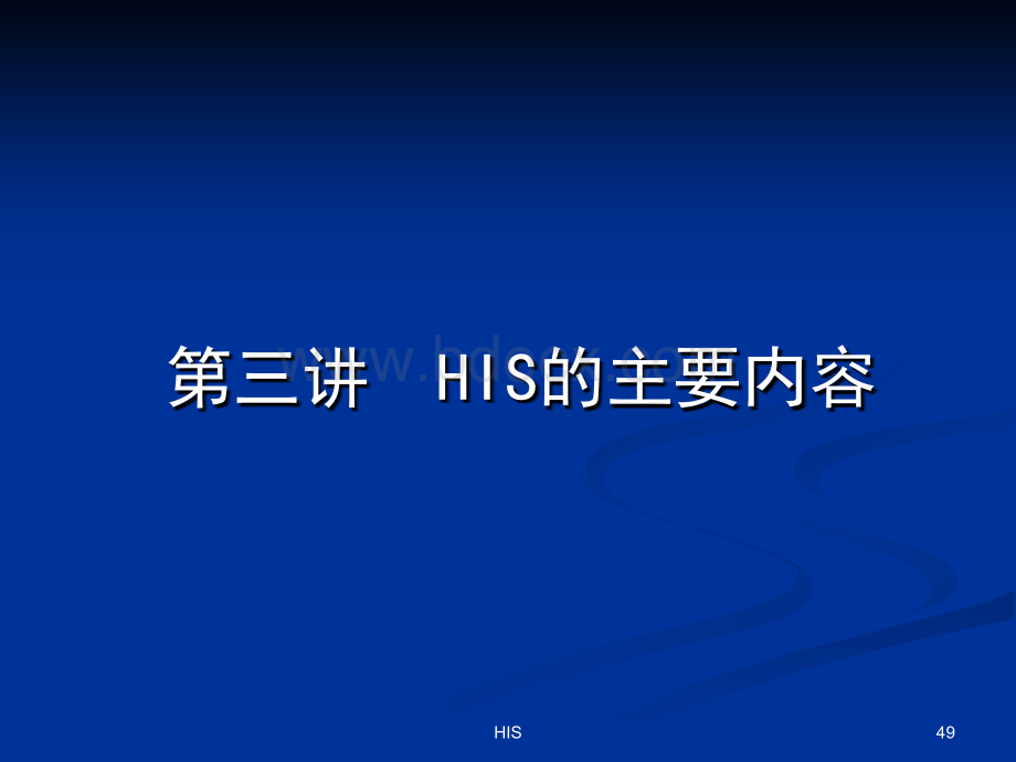 医院信息系统HIS知识培训PPT课件-HIS的主要内容.ppt