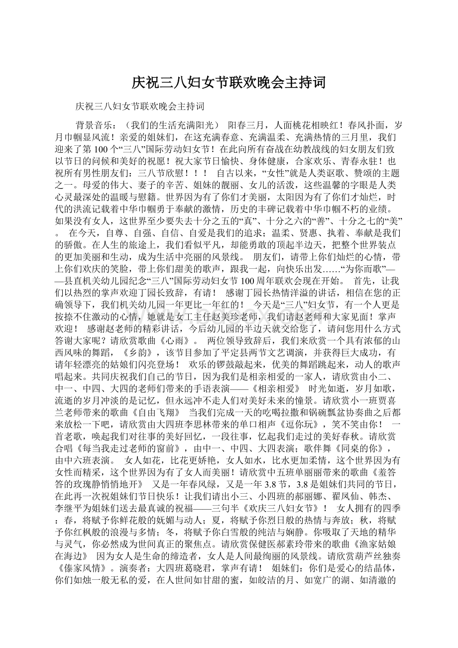 庆祝三八妇女节联欢晚会主持词.docx_第1页