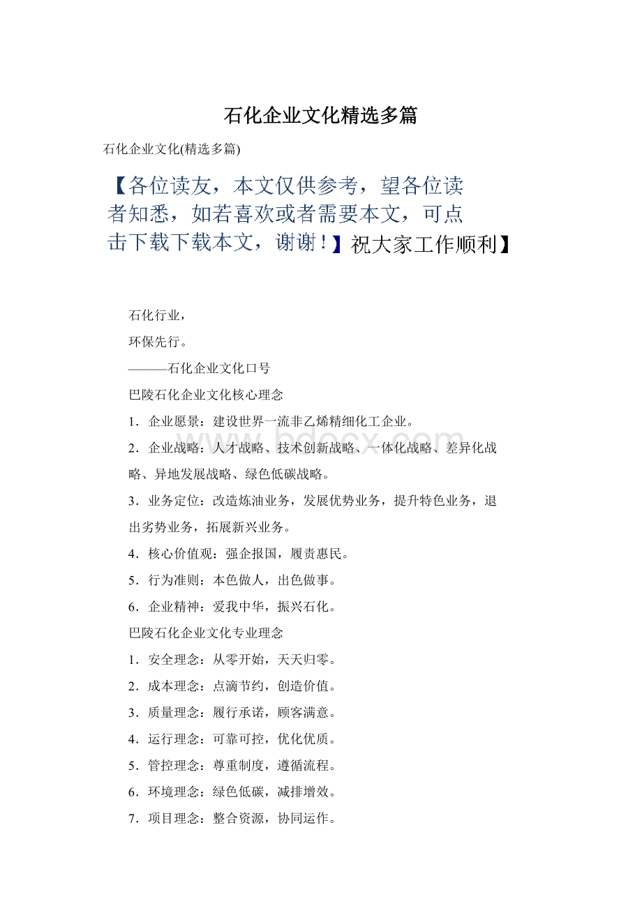 石化企业文化精选多篇Word文档下载推荐.docx_第1页