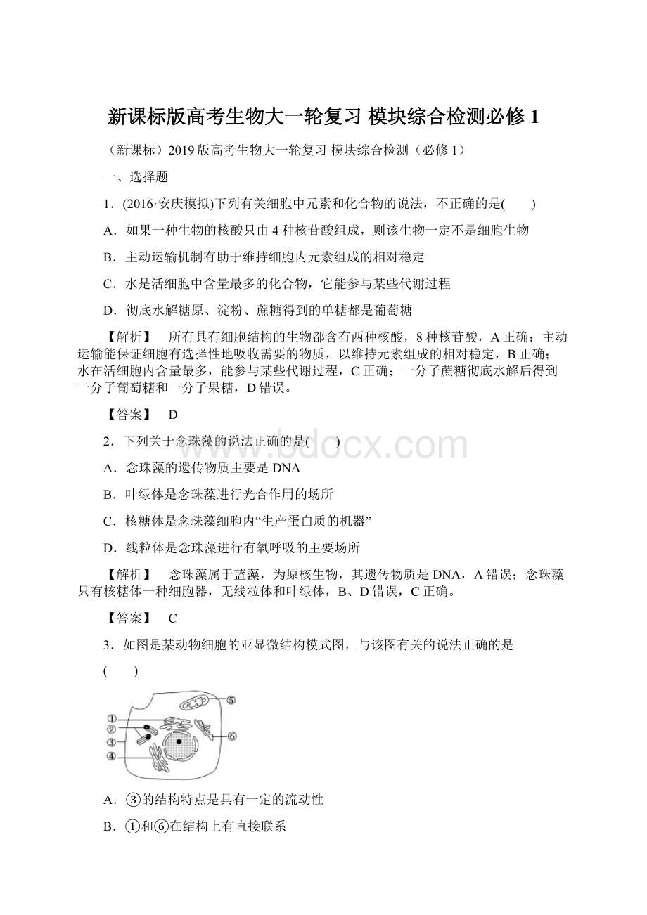 新课标版高考生物大一轮复习 模块综合检测必修1.docx