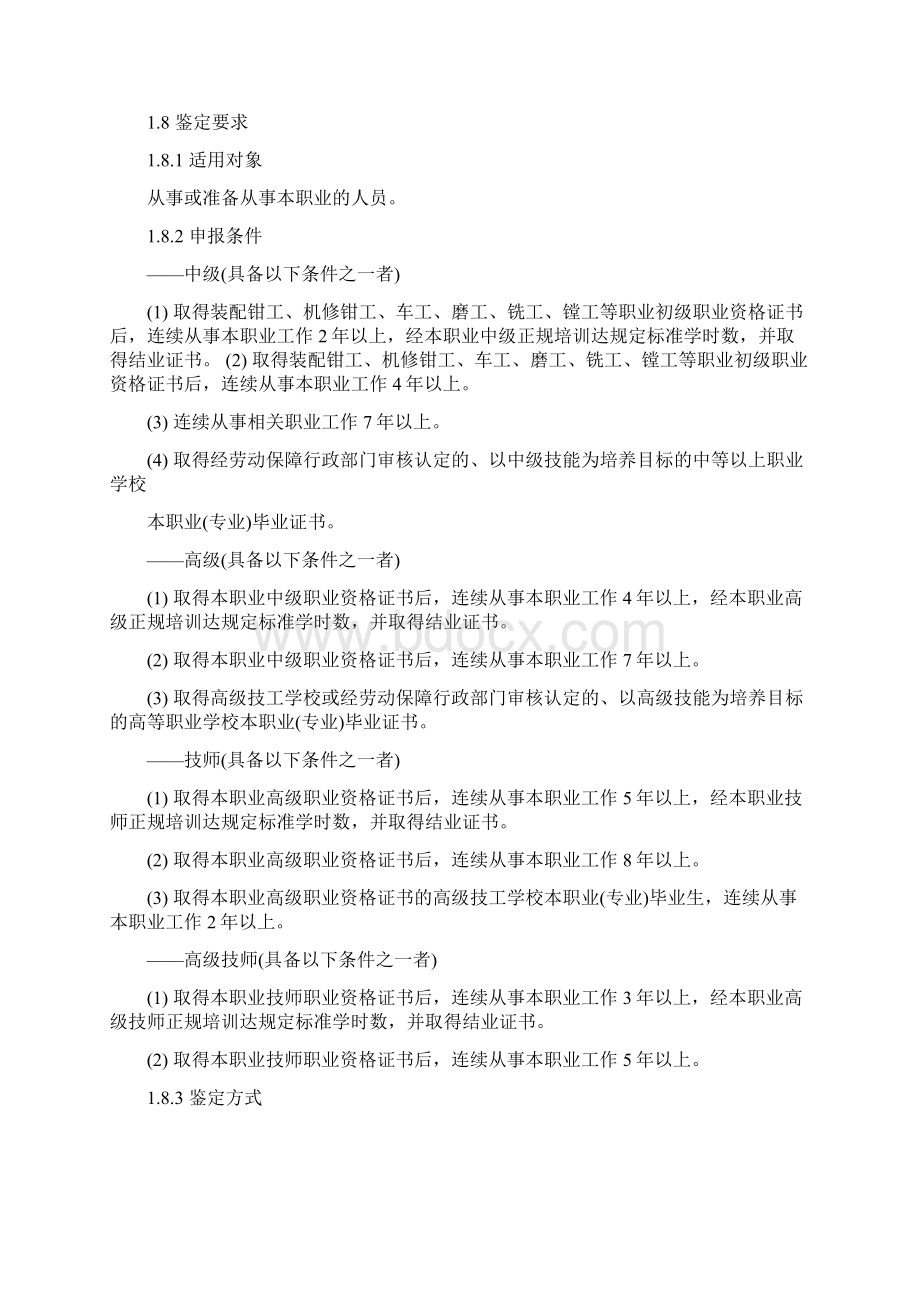 数控机床装调维修工Word格式文档下载.docx_第2页