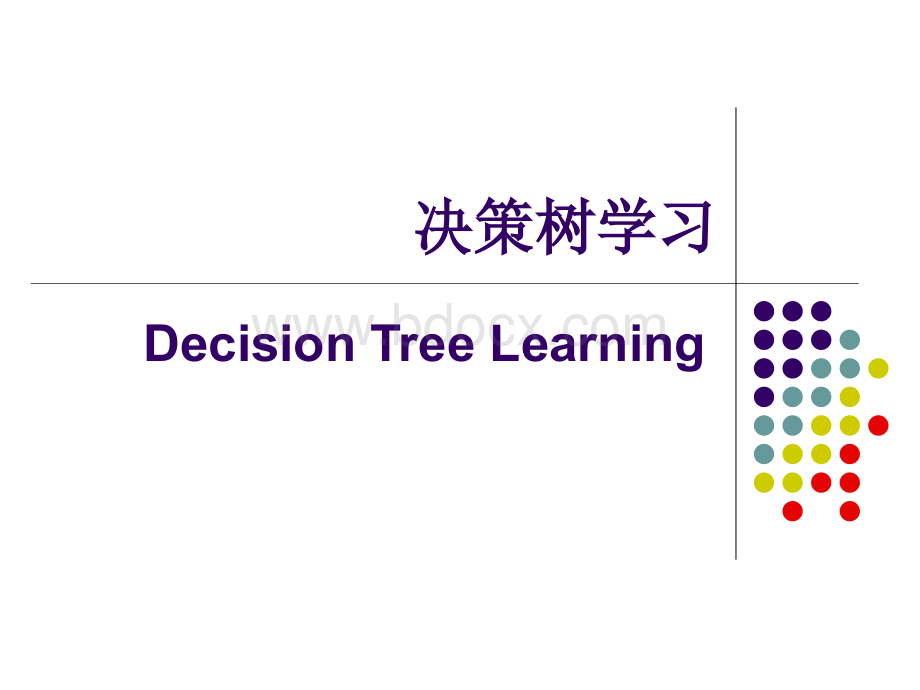 决策树学习优质PPT.ppt_第1页