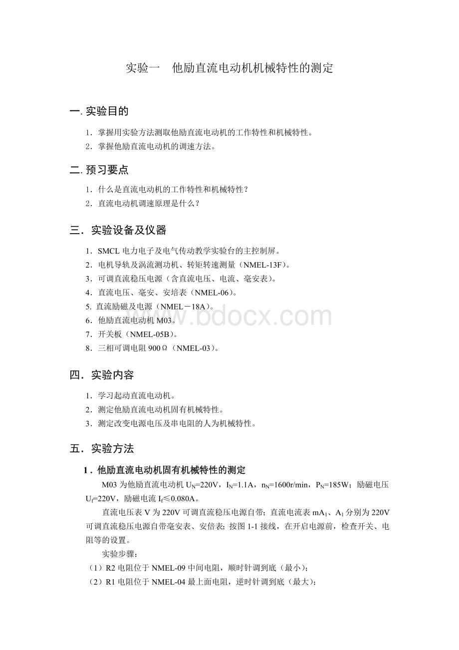 他励直流电动机机械特性的测定实验报告Word格式文档下载.docx