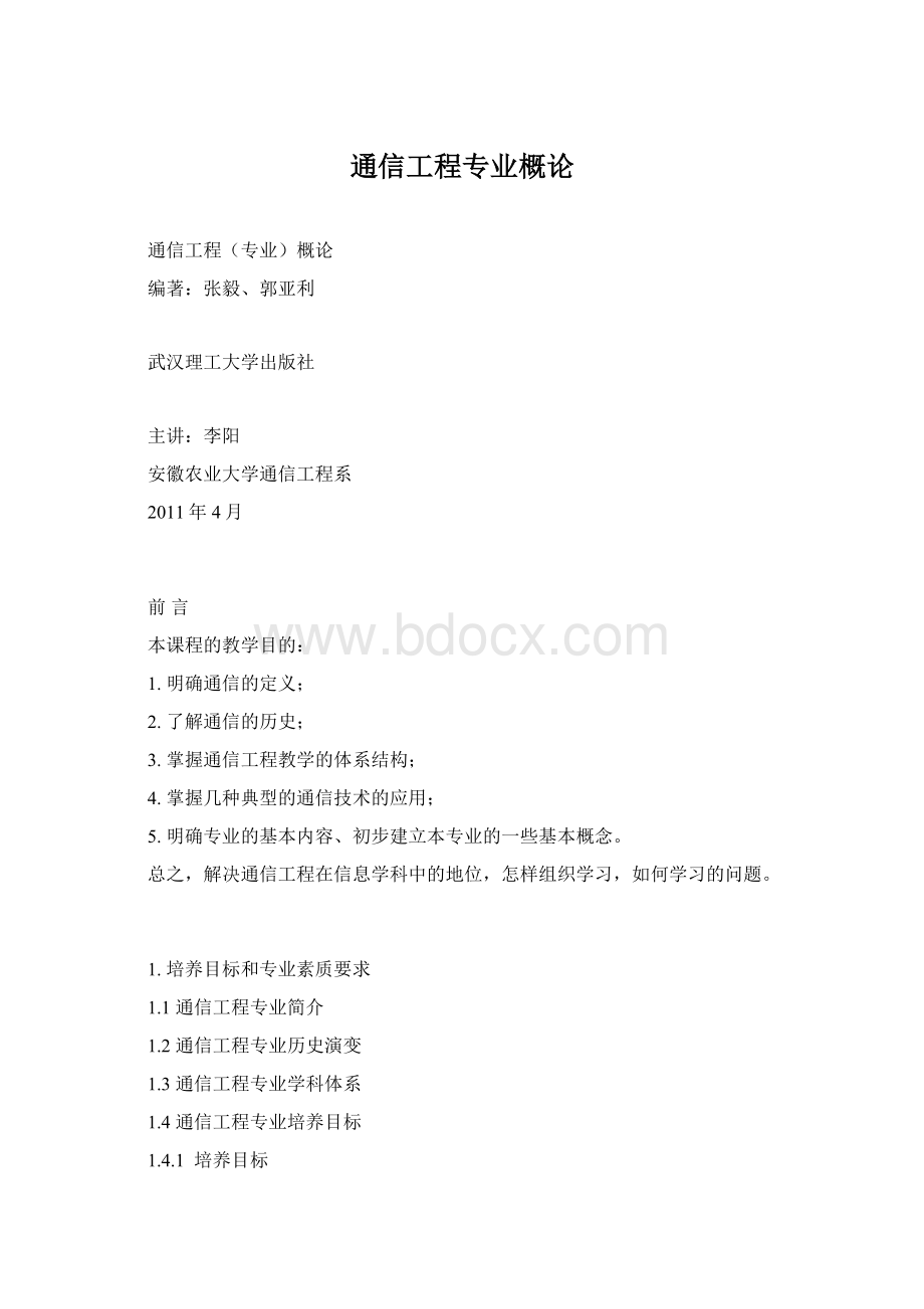 通信工程专业概论Word文档下载推荐.docx