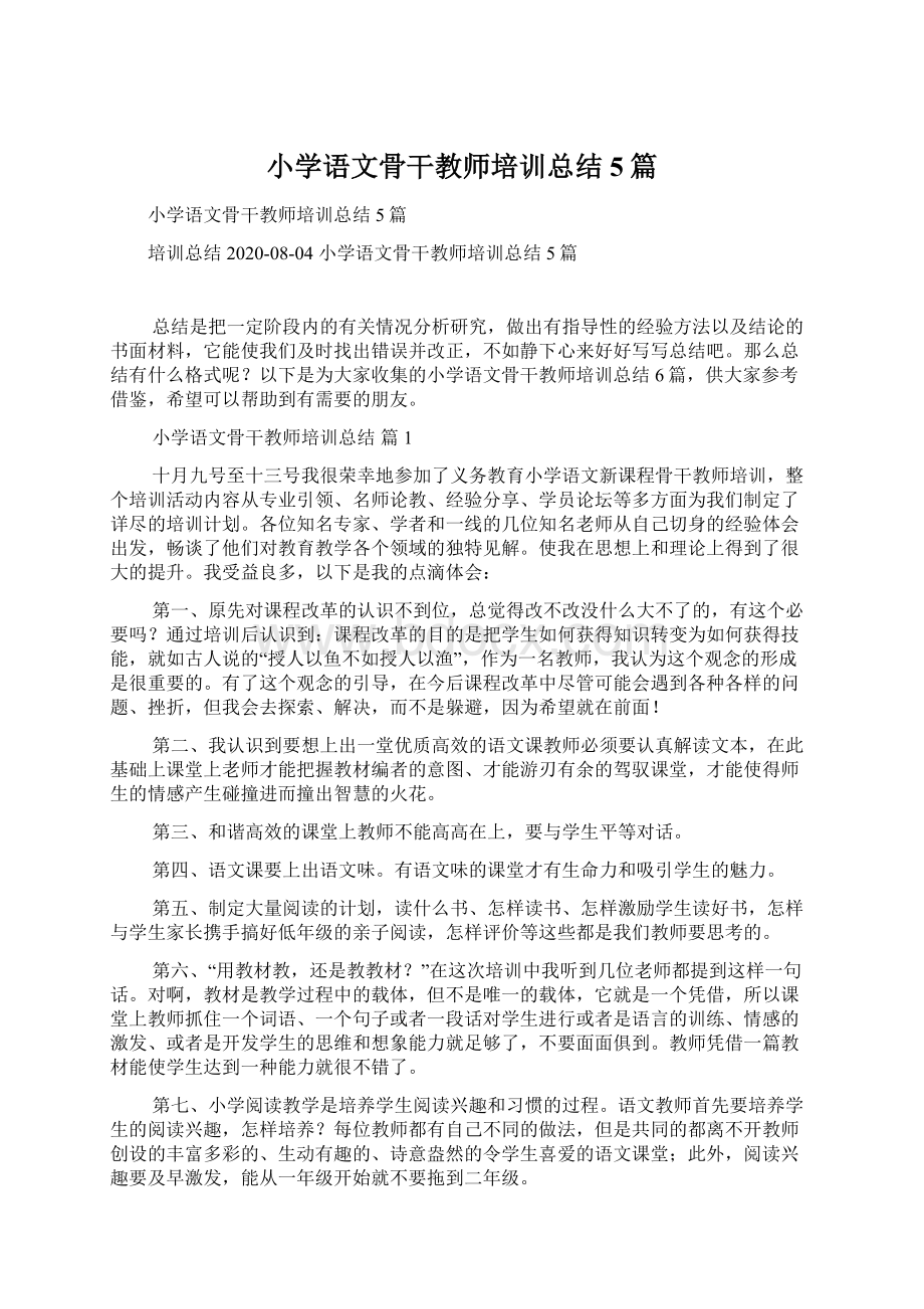 小学语文骨干教师培训总结5篇.docx