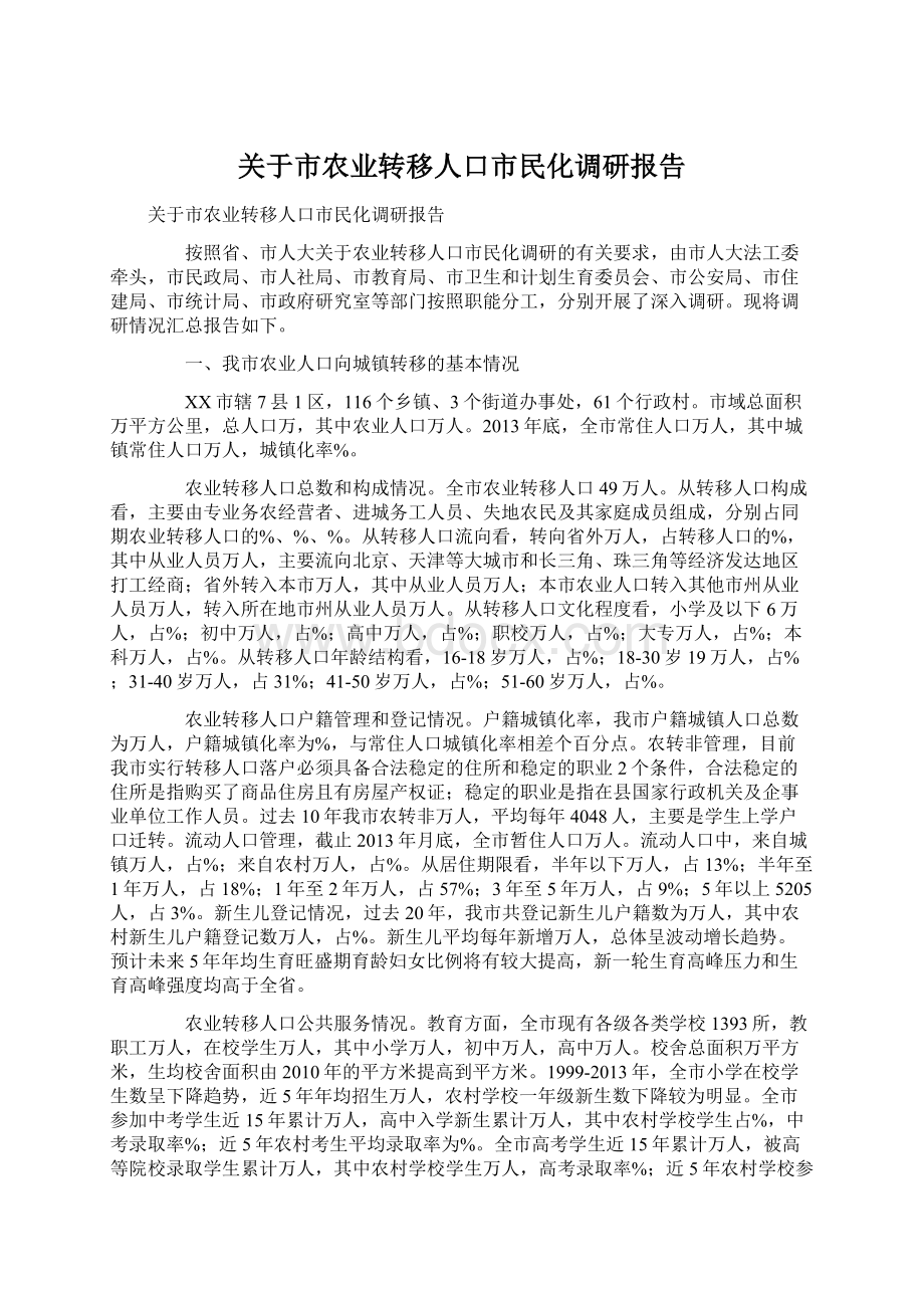 关于市农业转移人口市民化调研报告Word下载.docx