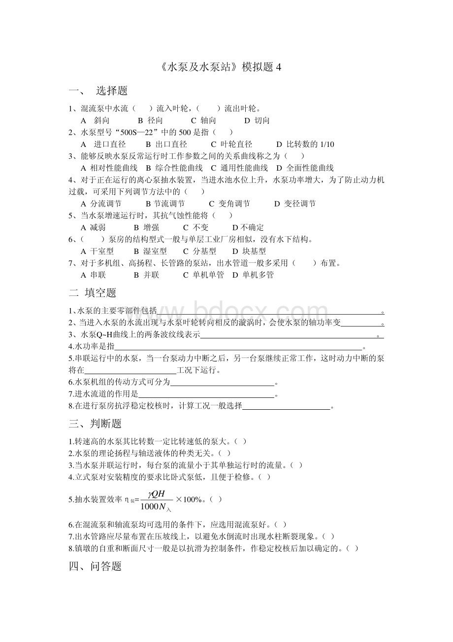 《水泵及水泵站》模拟题4资料下载.pdf_第1页