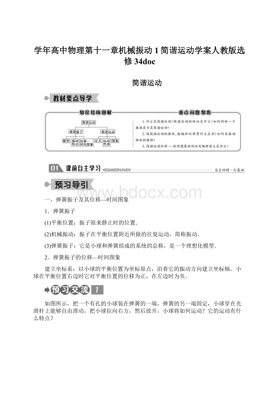 学年高中物理第十一章机械振动1简谐运动学案人教版选修34doc.docx