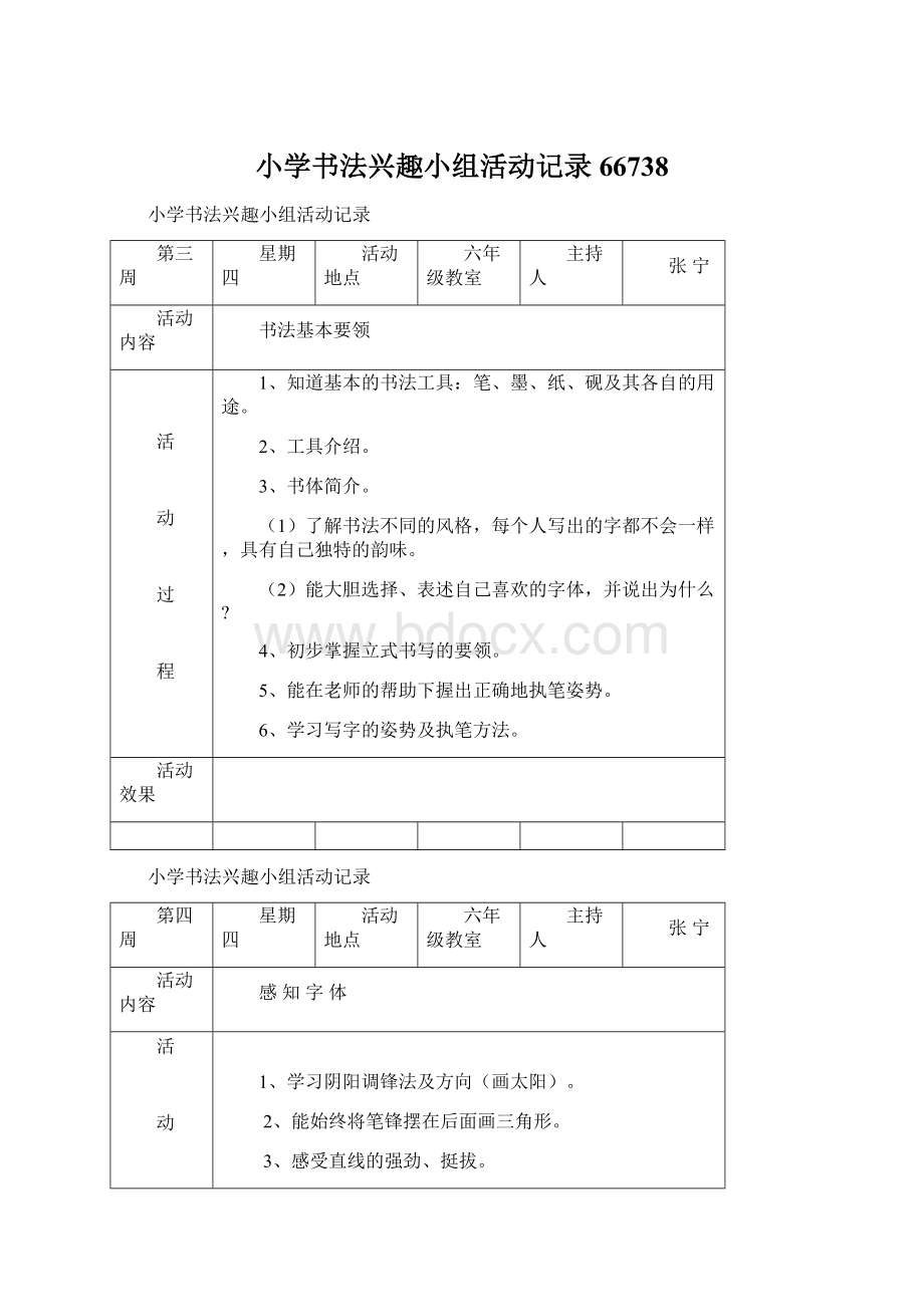 小学书法兴趣小组活动记录66738.docx