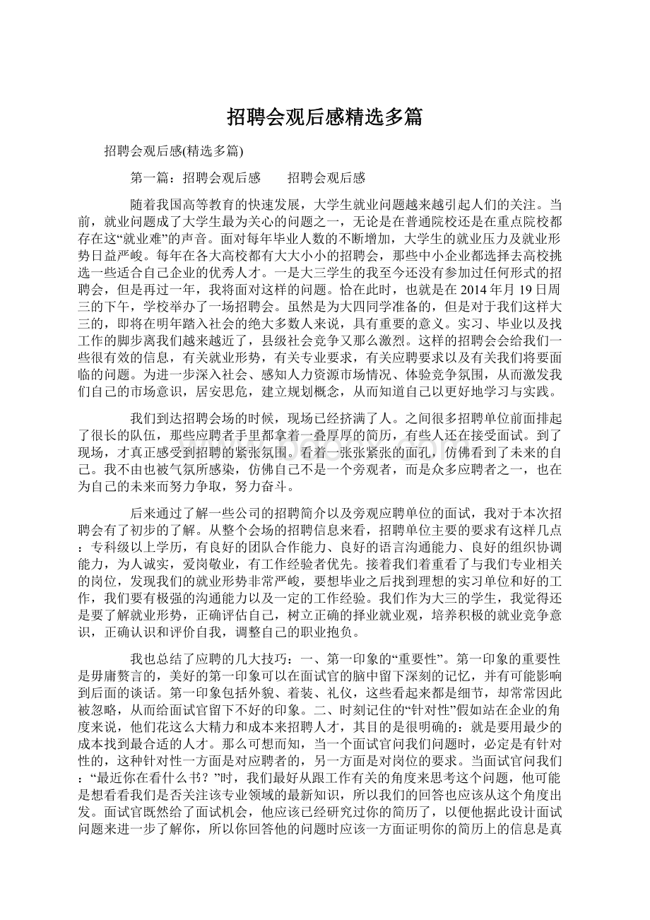 招聘会观后感精选多篇Word文件下载.docx_第1页