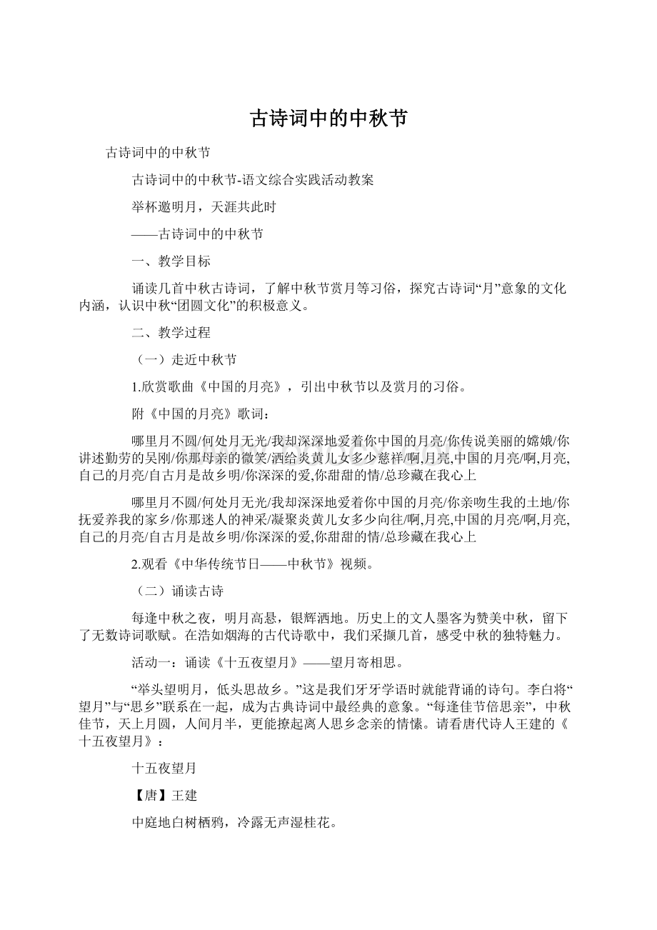 古诗词中的中秋节Word文件下载.docx_第1页