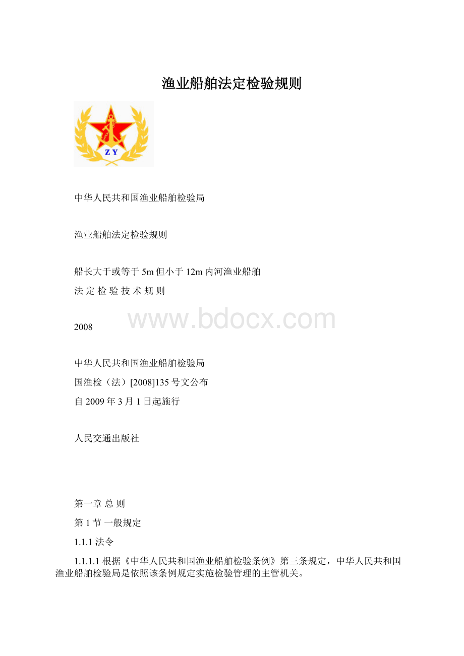 渔业船舶法定检验规则文档格式.docx