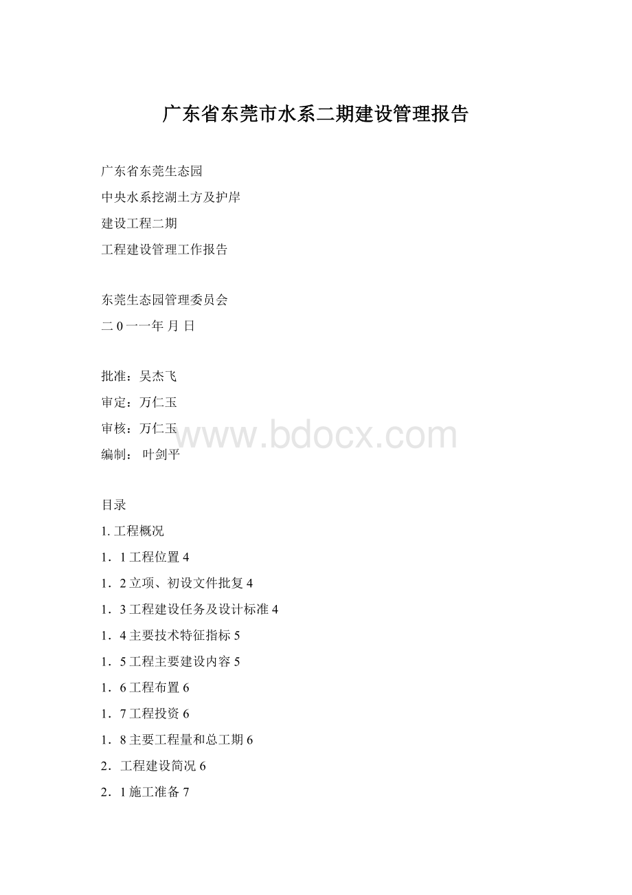 广东省东莞市水系二期建设管理报告Word文档格式.docx_第1页