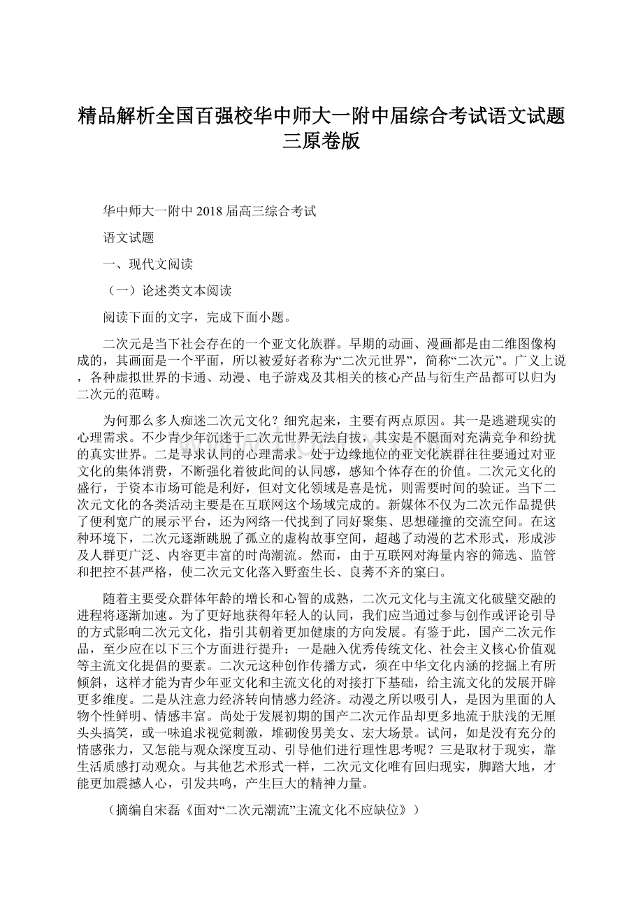 精品解析全国百强校华中师大一附中届综合考试语文试题三原卷版Word文档格式.docx