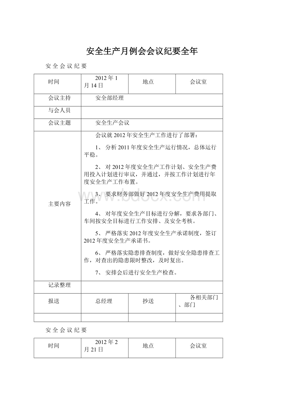 安全生产月例会会议纪要全年Word格式文档下载.docx_第1页