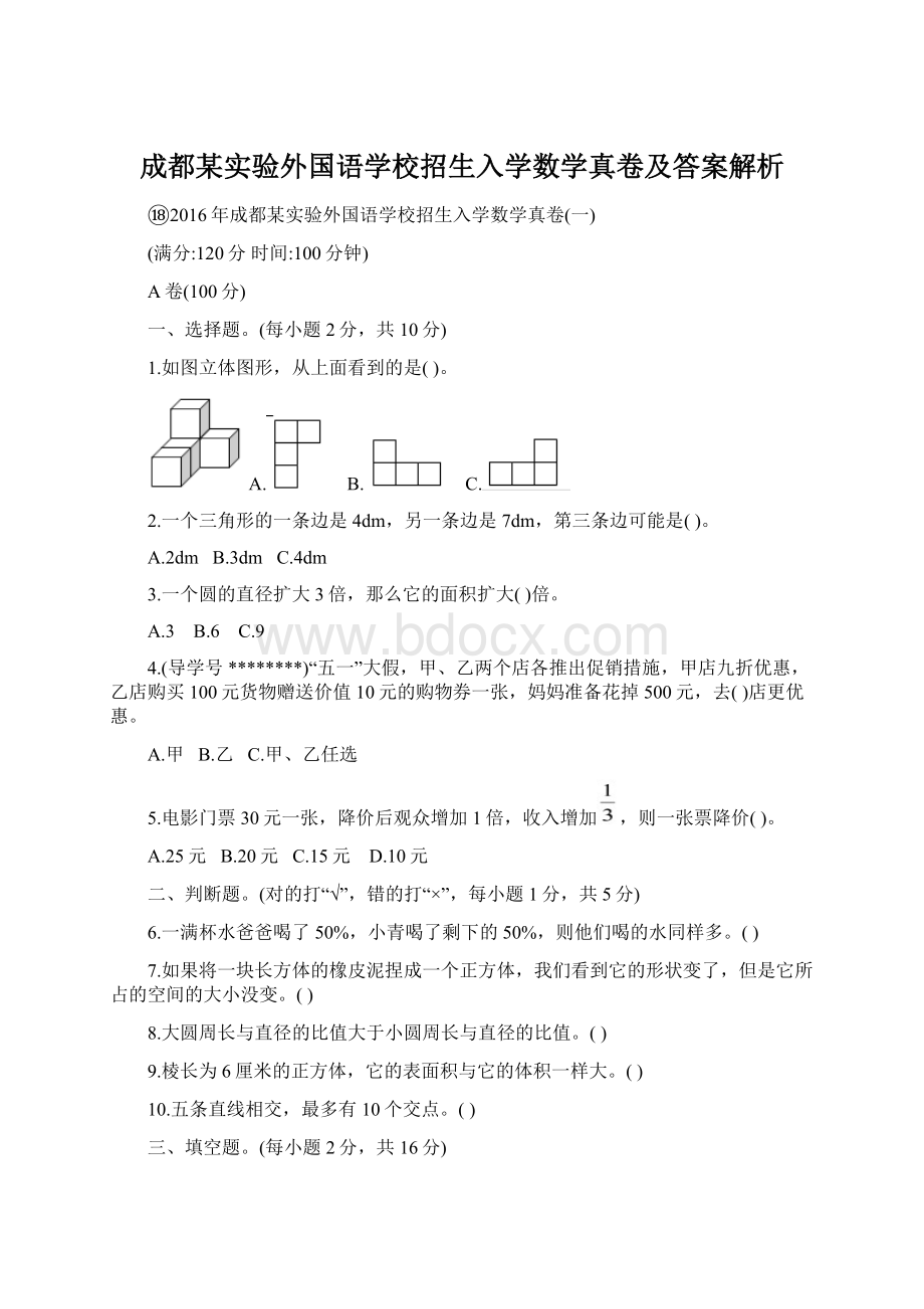 成都某实验外国语学校招生入学数学真卷及答案解析.docx