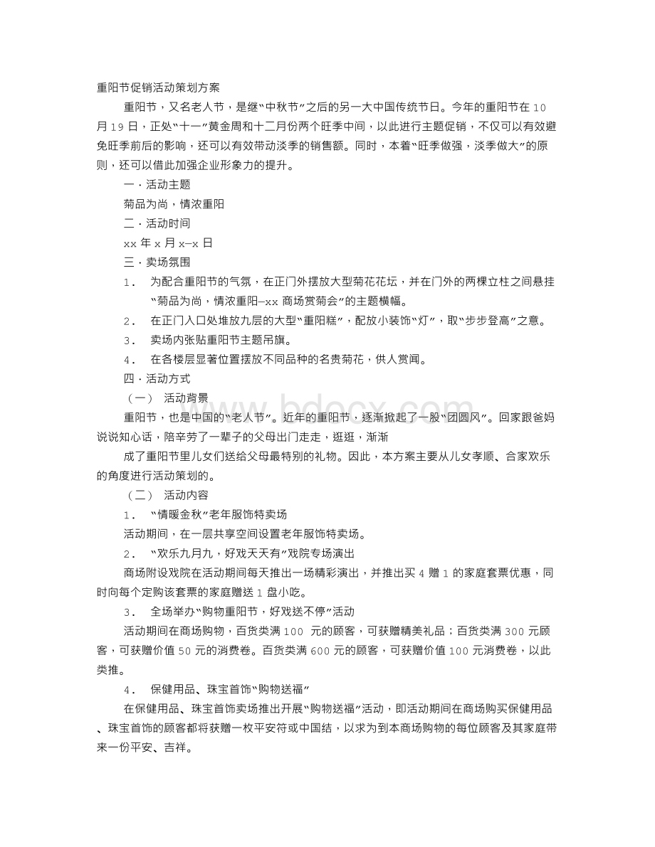 重阳节促销方案Word下载.doc