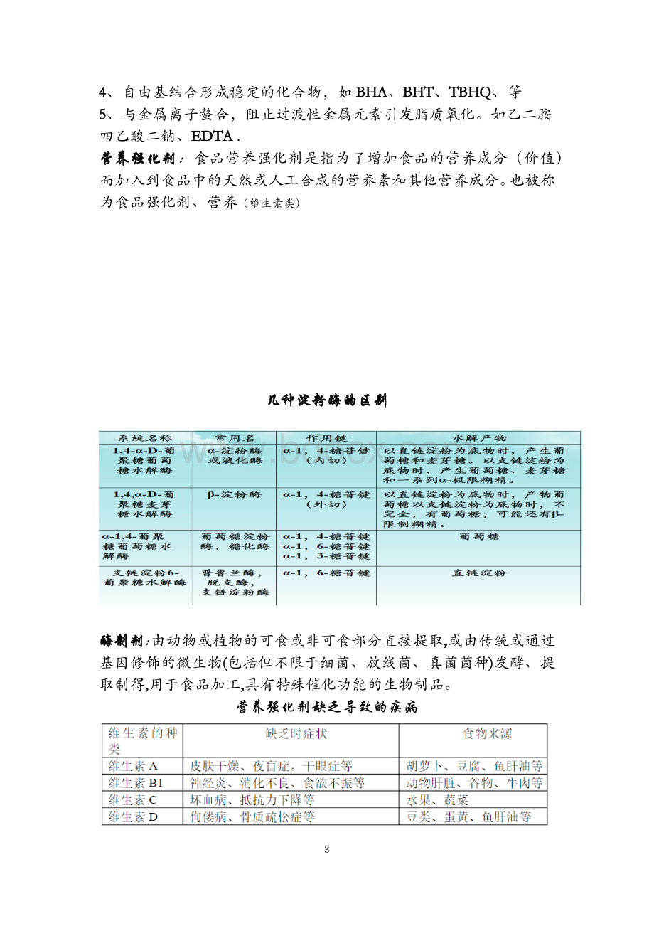 食品添加剂重点归纳.docx_第3页