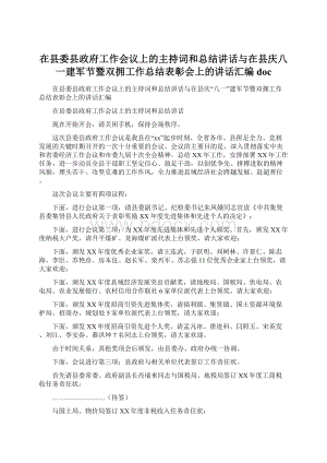 在县委县政府工作会议上的主持词和总结讲话与在县庆八一建军节暨双拥工作总结表彰会上的讲话汇编docWord文件下载.docx