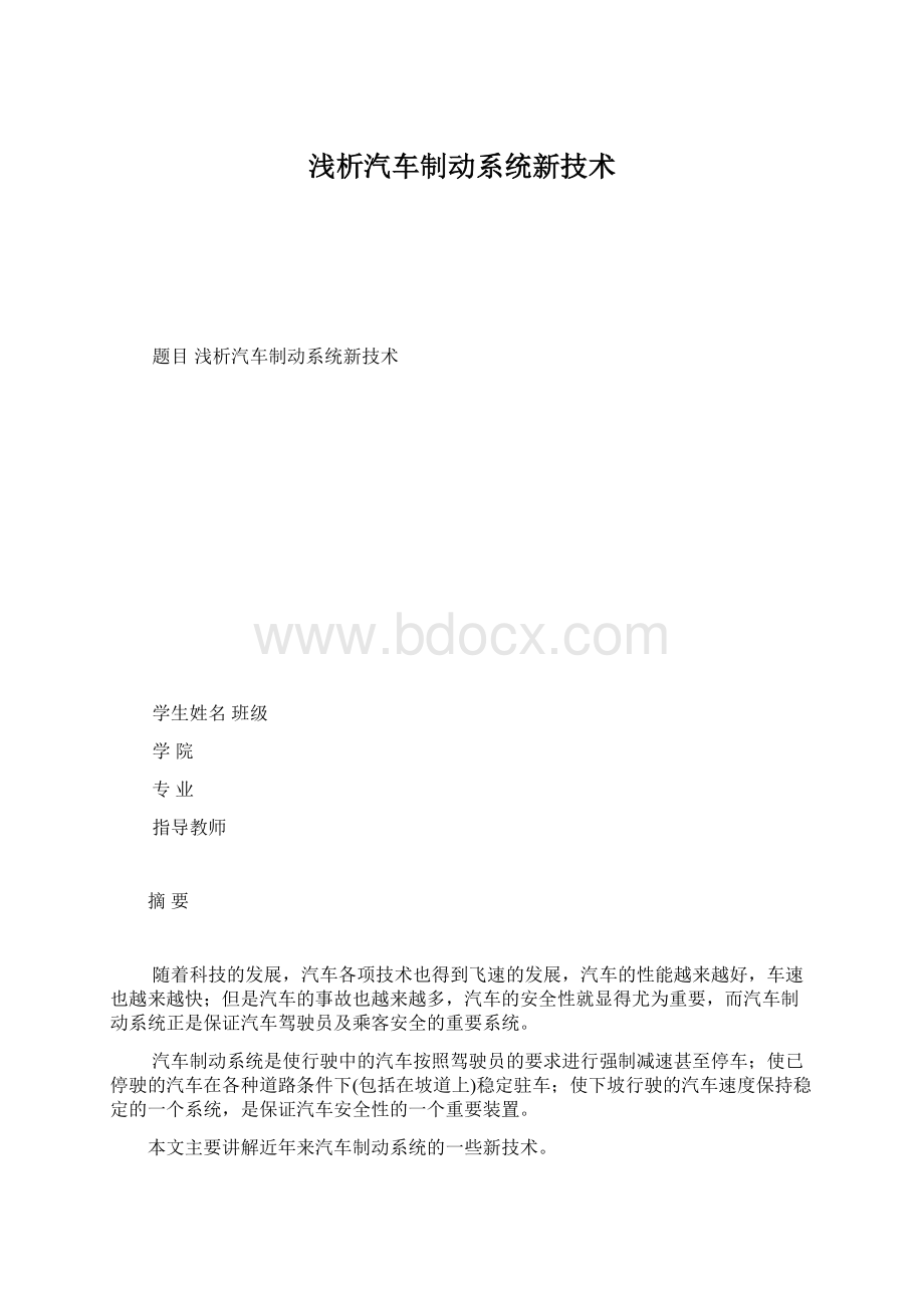 浅析汽车制动系统新技术.docx