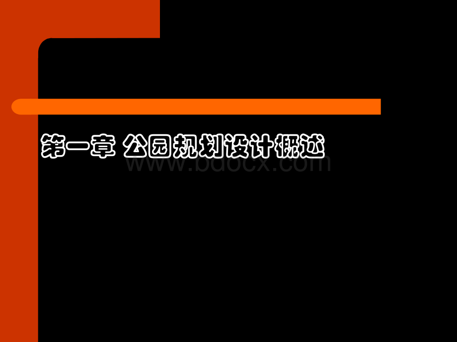 城市公园规划设计PPT文件格式下载.ppt