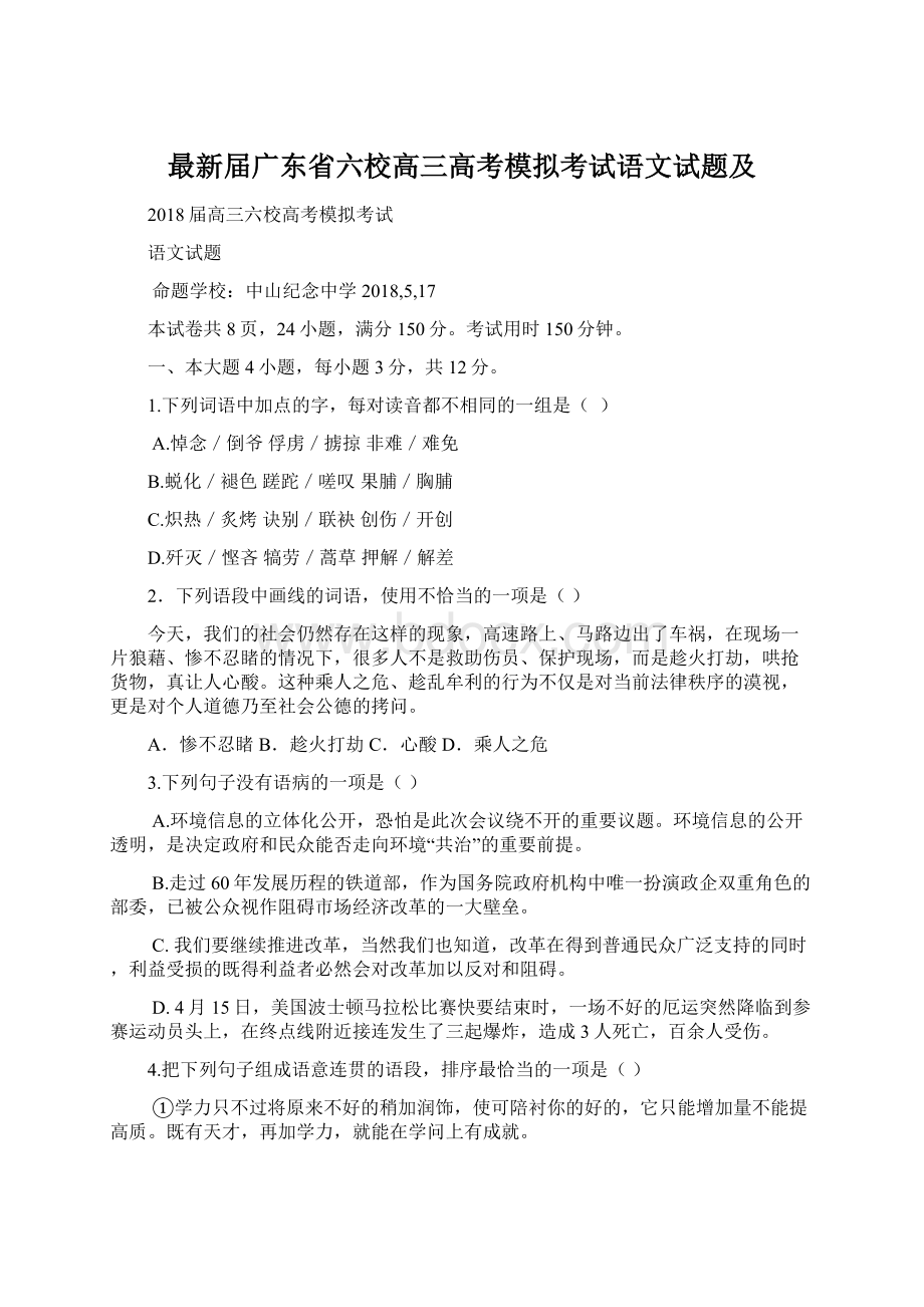 最新届广东省六校高三高考模拟考试语文试题及.docx