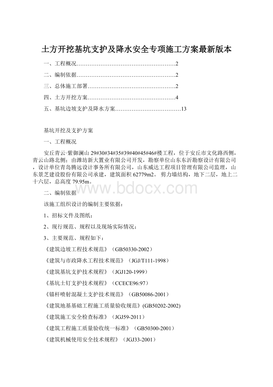 土方开挖基坑支护及降水安全专项施工方案最新版本Word下载.docx_第1页