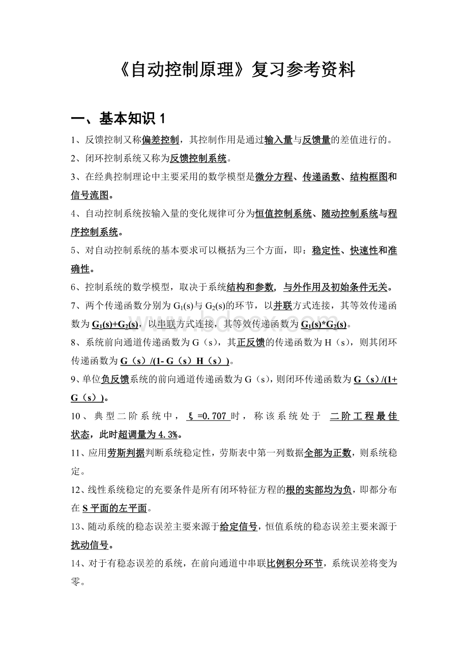 自动控制原理题目(含答案)Word格式文档下载.doc