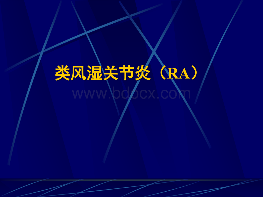 类风湿关节炎(RA).ppt