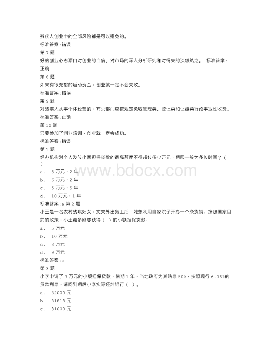 残疾人创业计划书Word文档下载推荐.doc_第3页