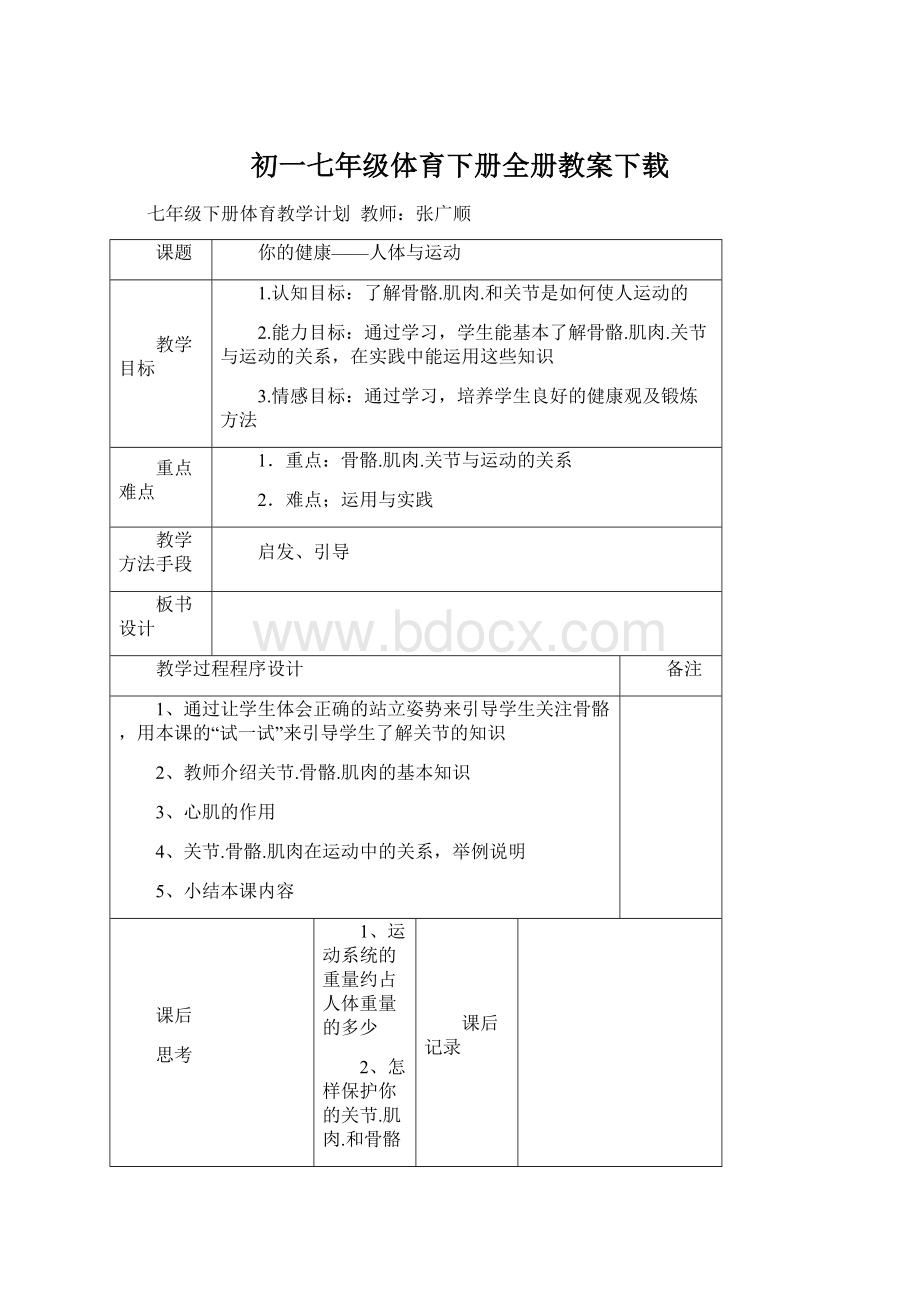 初一七年级体育下册全册教案下载Word下载.docx