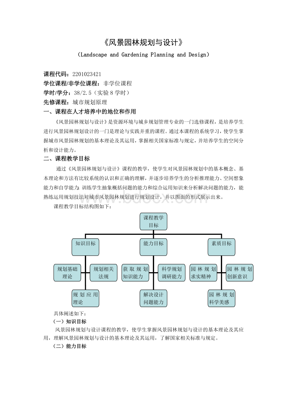 风景园林规划与设计教学大纲Word下载.doc_第1页