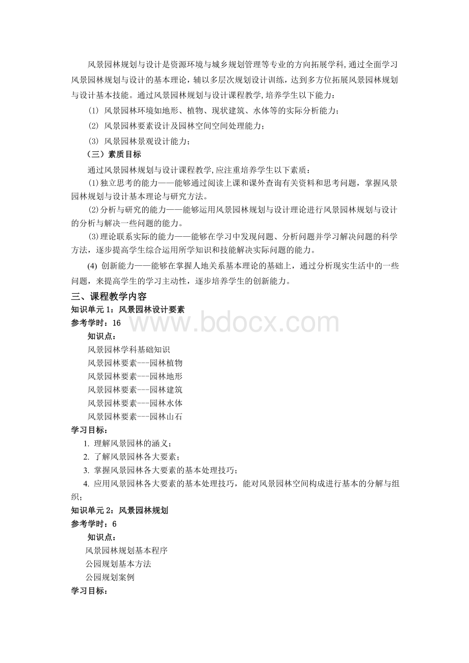 风景园林规划与设计教学大纲Word下载.doc_第2页