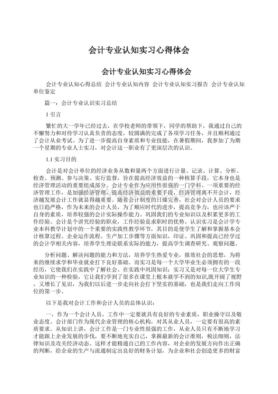 会计专业认知实习心得体会Word文件下载.docx