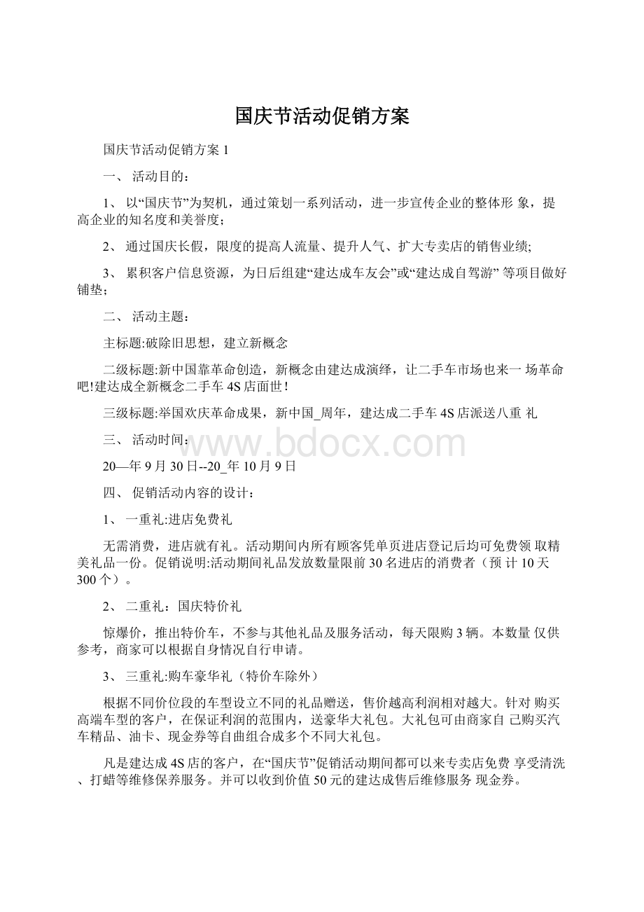 国庆节活动促销方案.docx