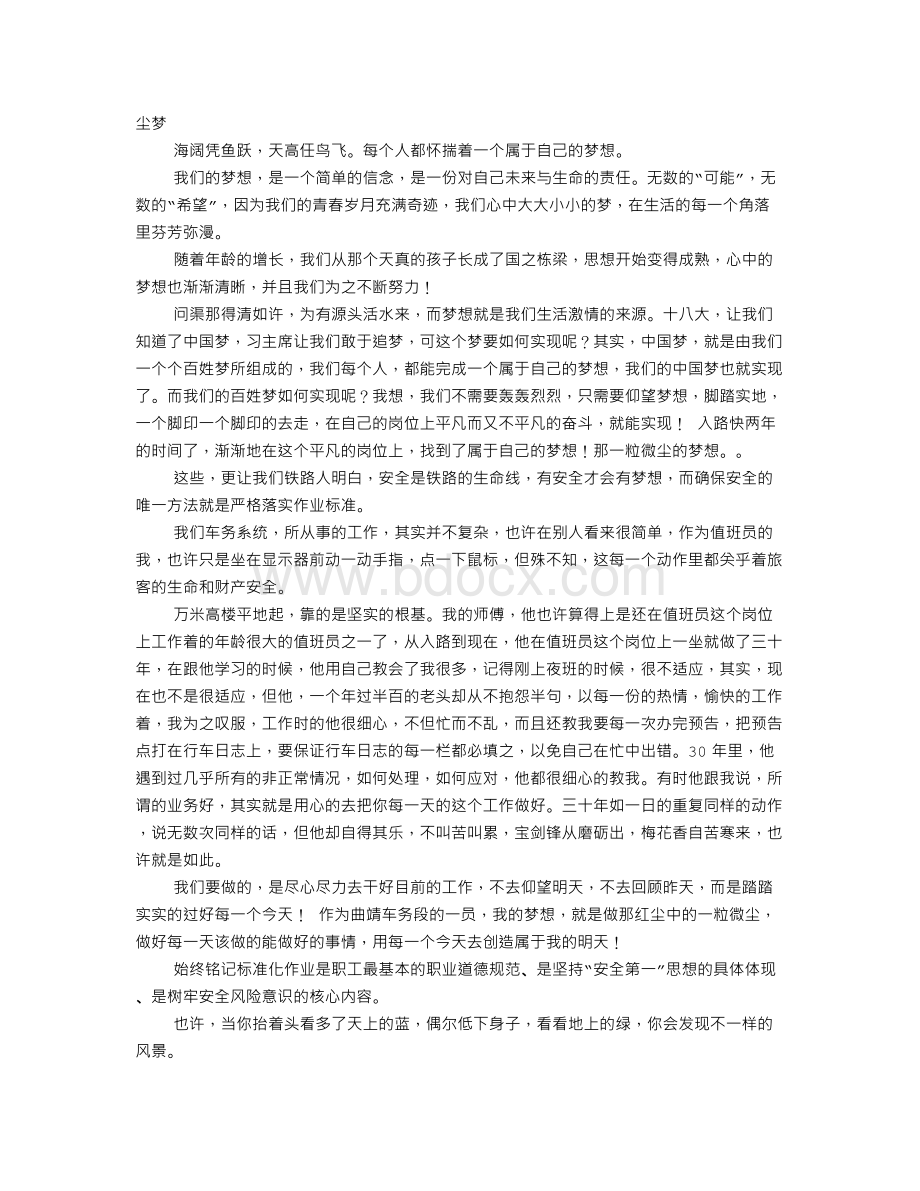 铁路职工中国梦演讲稿.doc