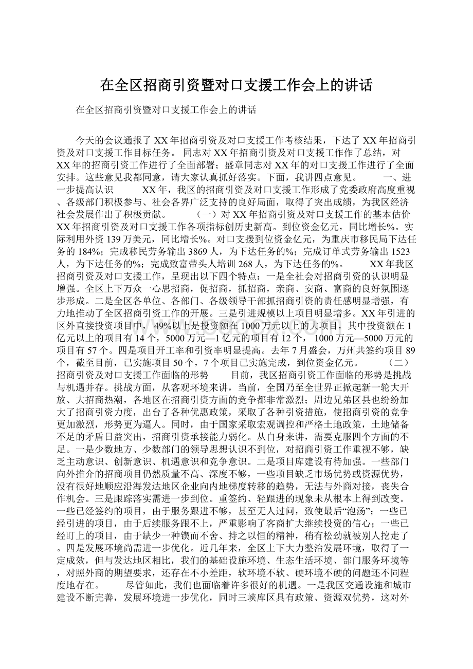 在全区招商引资暨对口支援工作会上的讲话Word文档下载推荐.docx