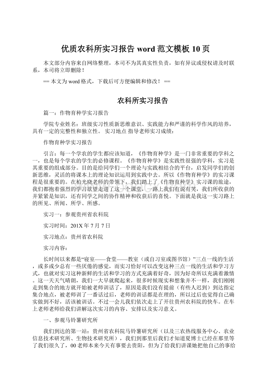 优质农科所实习报告word范文模板 10页Word文档下载推荐.docx_第1页