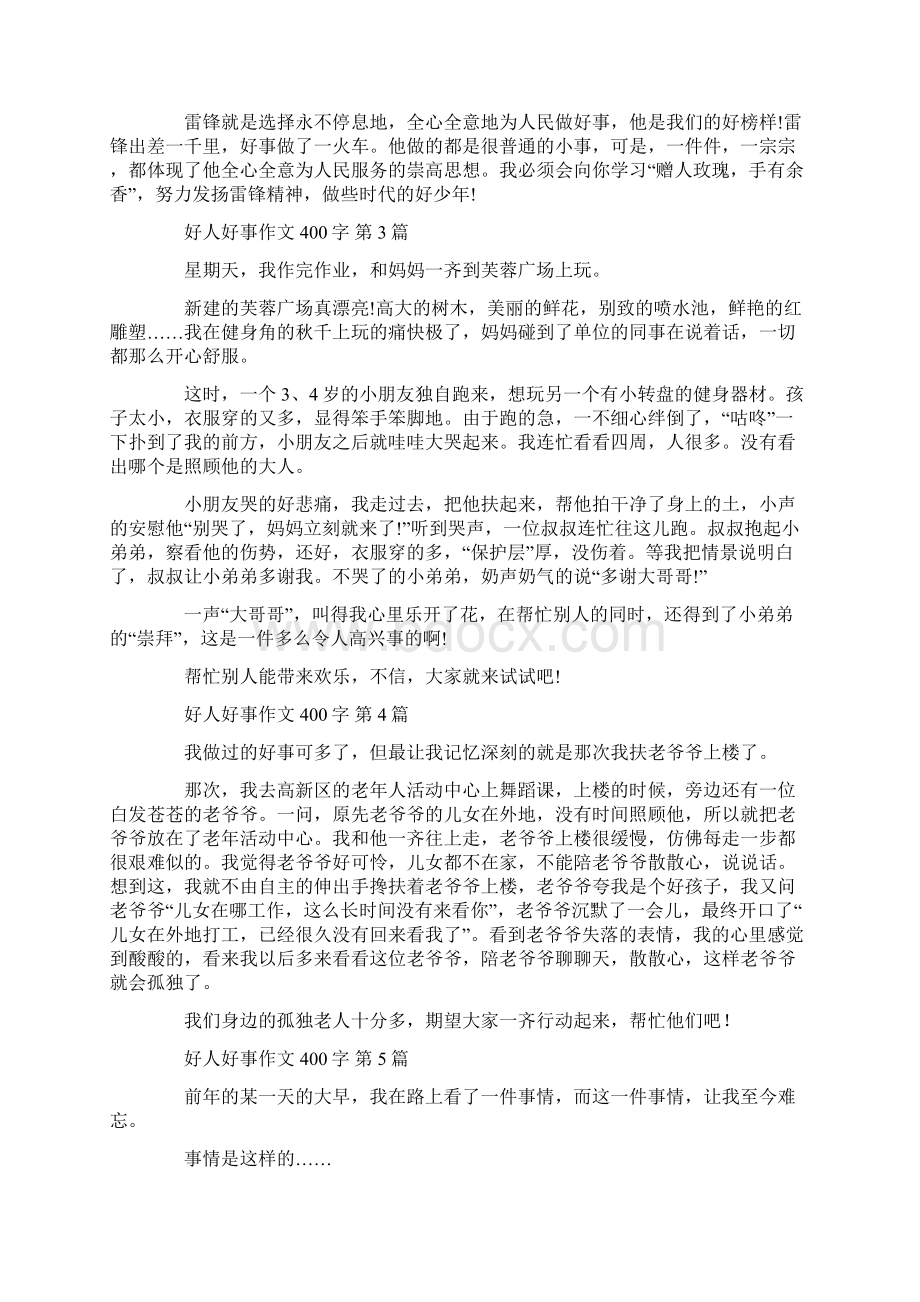 好人好事作文400字15篇汇总.docx_第2页