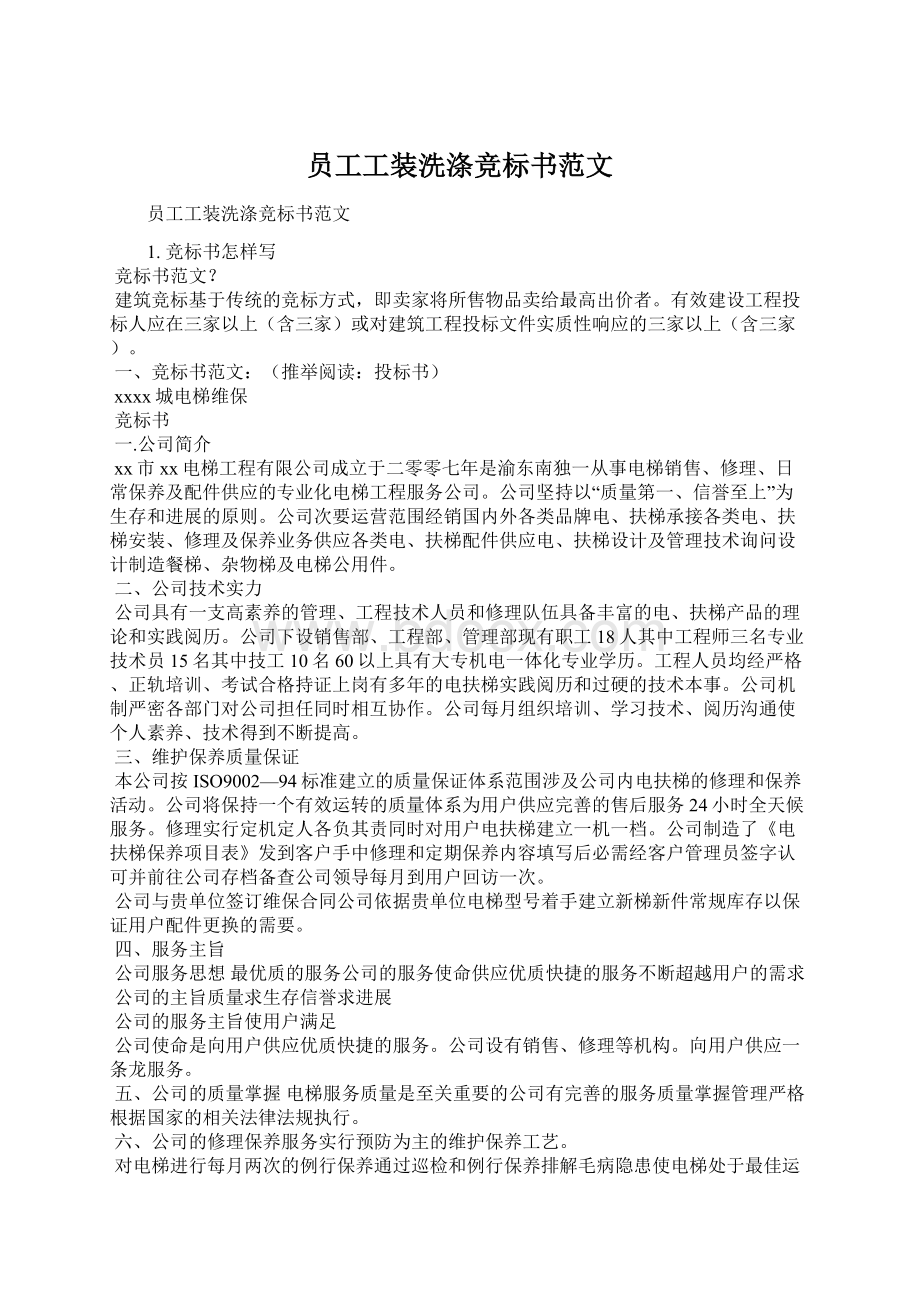 员工工装洗涤竞标书范文Word文档下载推荐.docx_第1页