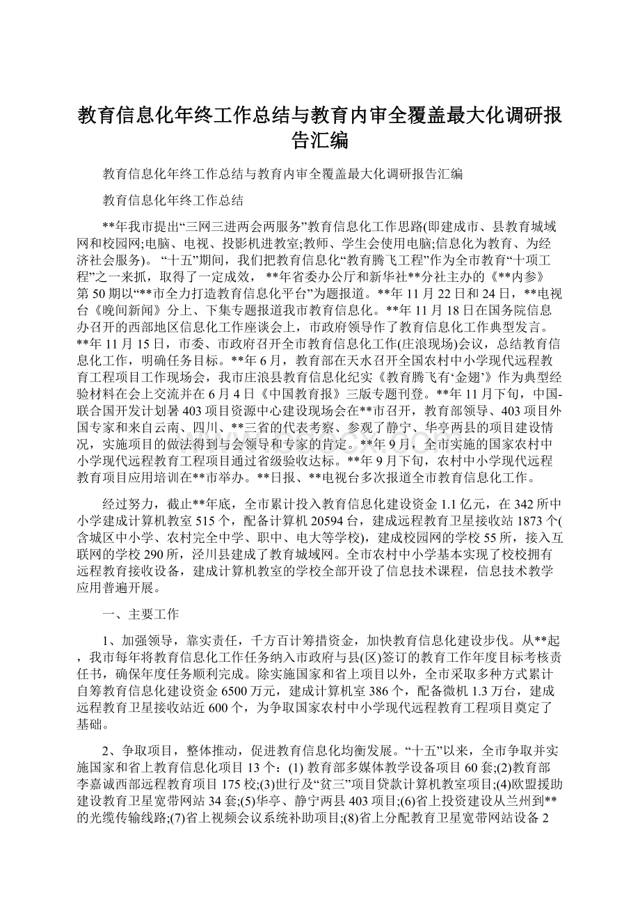 教育信息化年终工作总结与教育内审全覆盖最大化调研报告汇编.docx