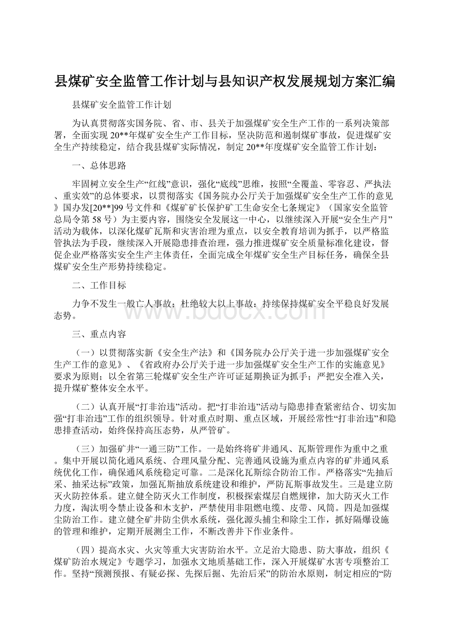 县煤矿安全监管工作计划与县知识产权发展规划方案汇编Word文档格式.docx