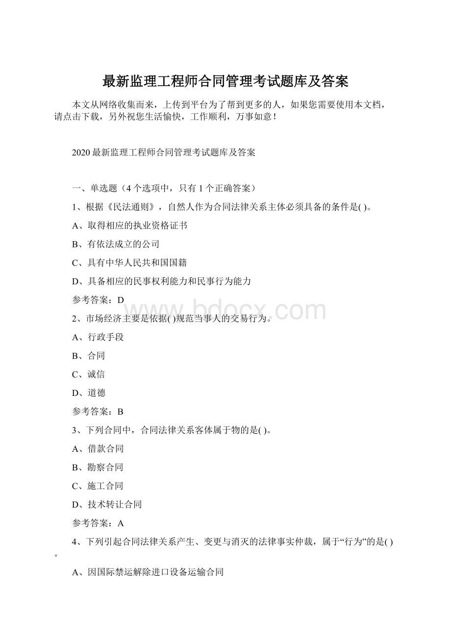 最新监理工程师合同管理考试题库及答案.docx