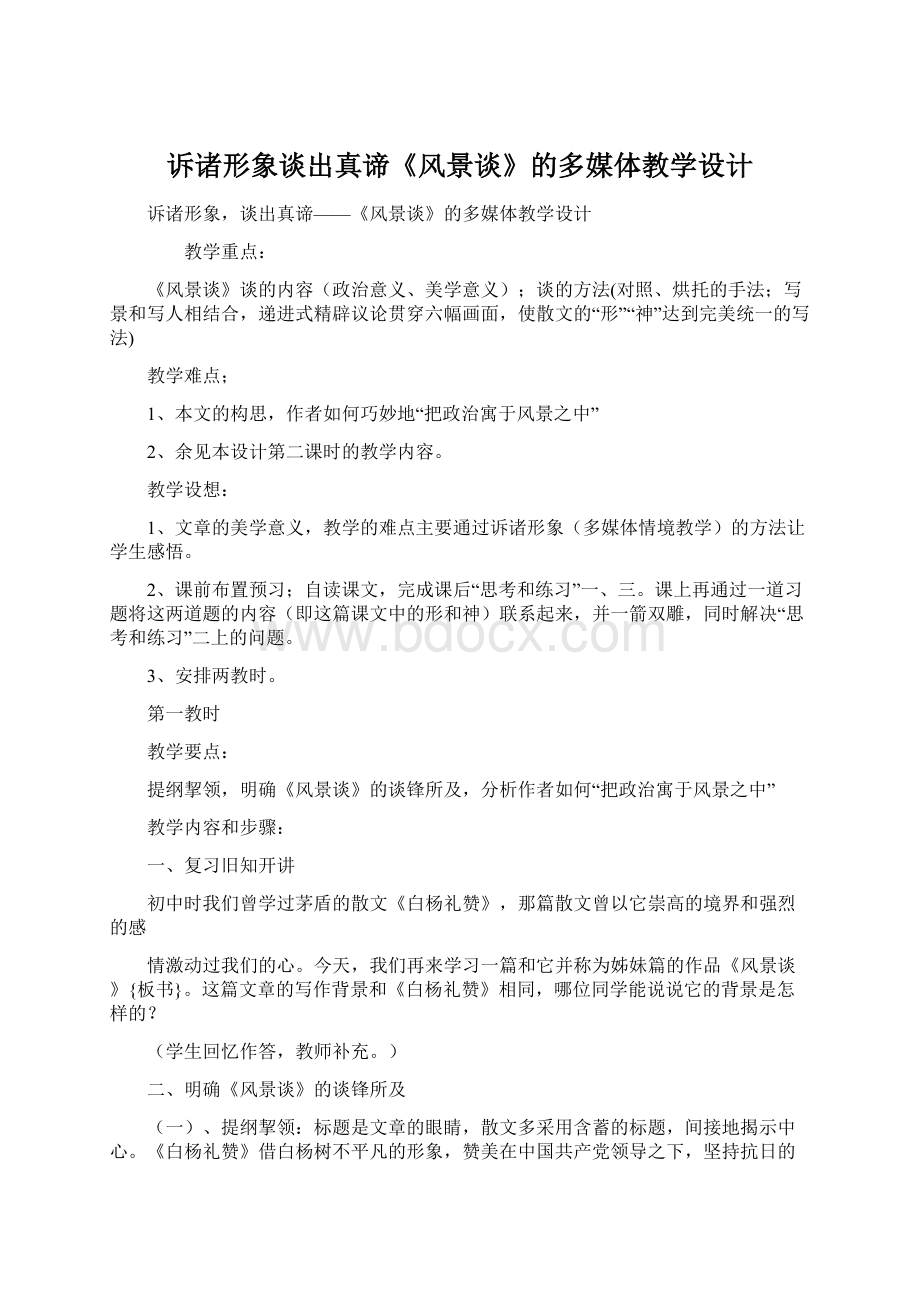 诉诸形象谈出真谛《风景谈》的多媒体教学设计.docx_第1页