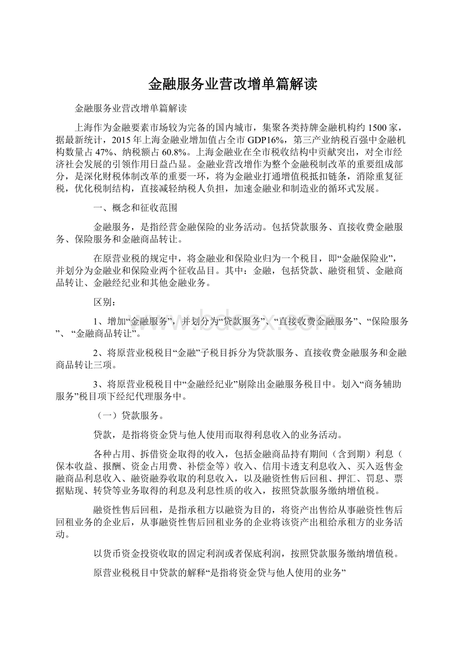 金融服务业营改增单篇解读.docx_第1页