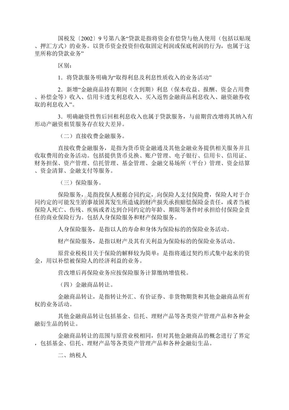 金融服务业营改增单篇解读.docx_第2页