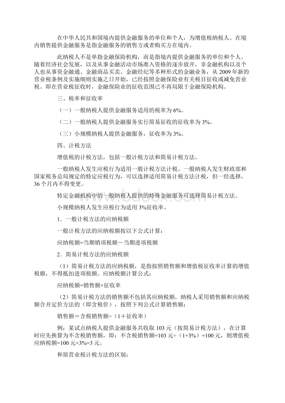 金融服务业营改增单篇解读.docx_第3页