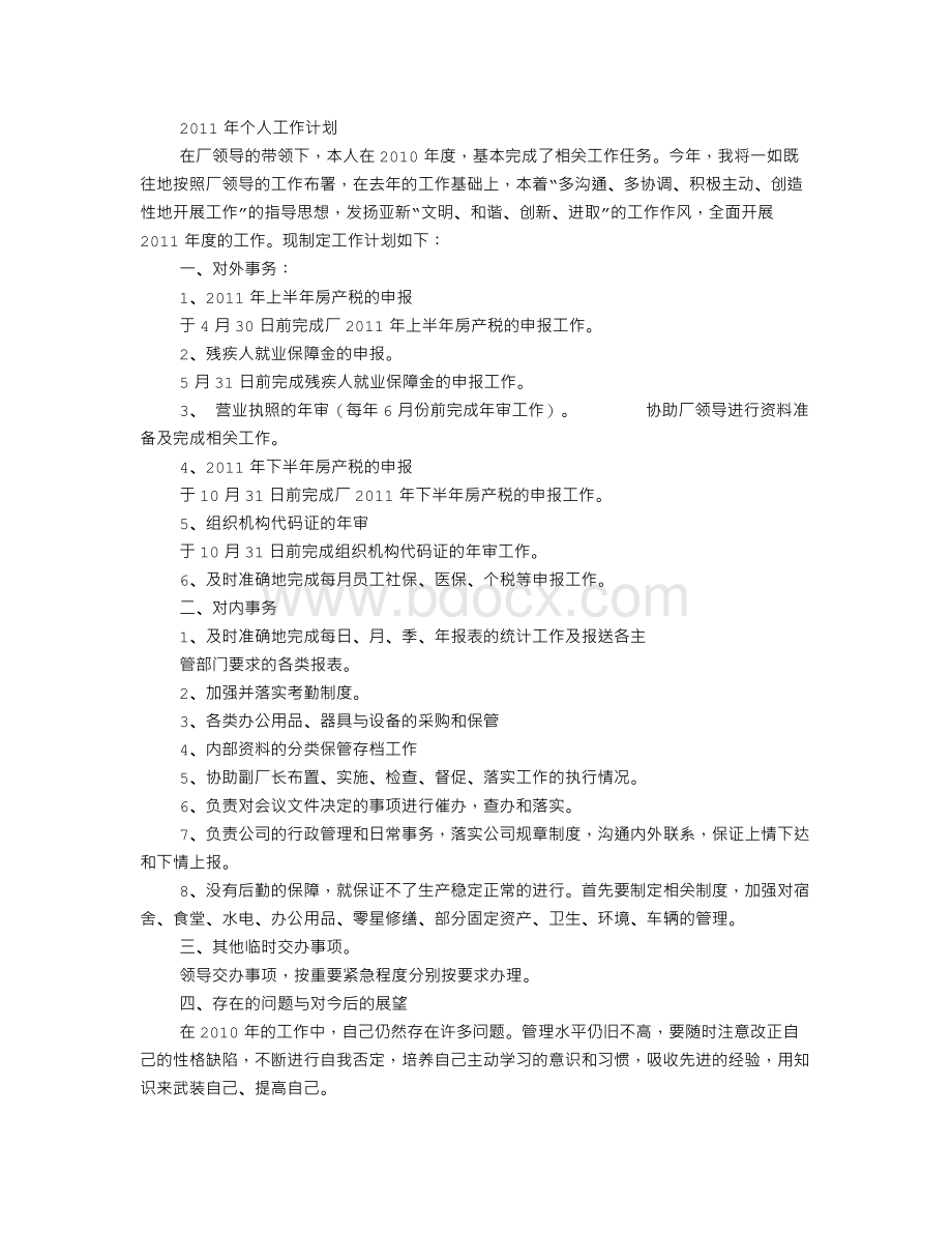 行政助理工作计划月报表.doc_第3页